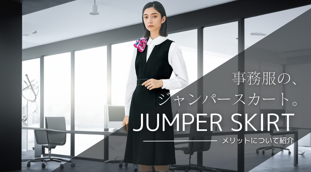 ジャンパースカートとは？事務服利用のメリットについて紹介！