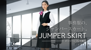 ジャンパースカートとは？事務服利用のメリットについて紹介！