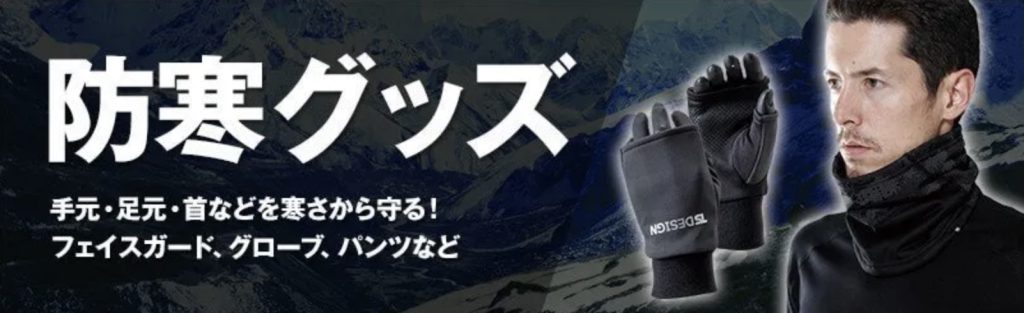 防寒グッズ商品バナー