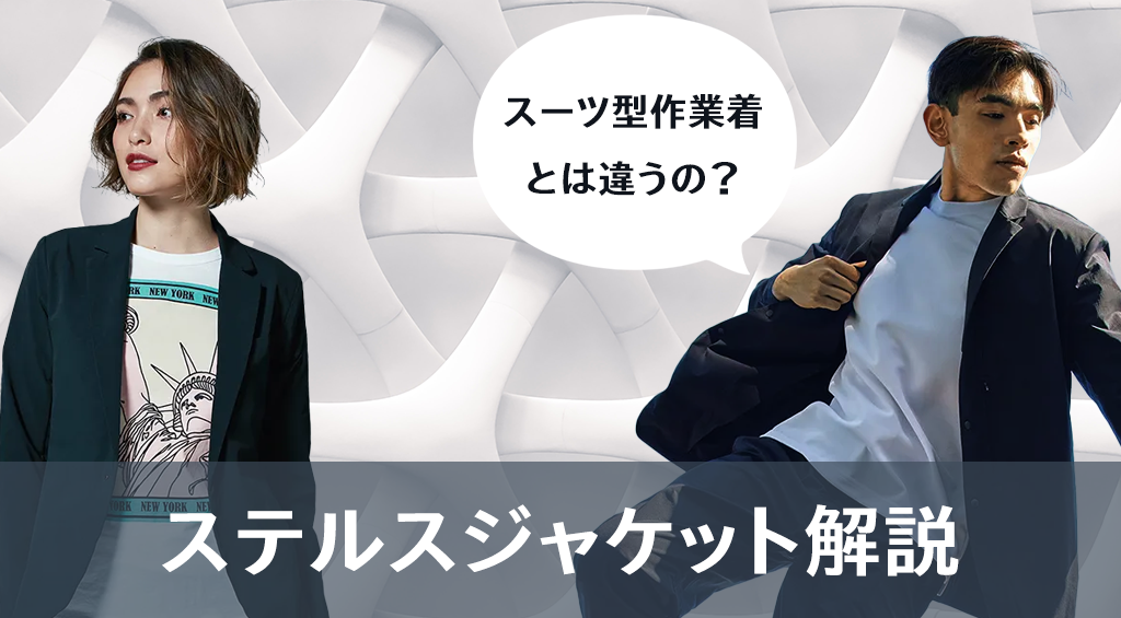 ステルスジャケットとは？スーツ型作業着とは違う？