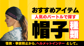 バートルで販売されている帽子の種類は？おすすめアイテムも！