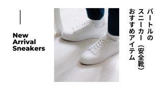 バートルの スニーカー（安全靴） おすすめアイテム