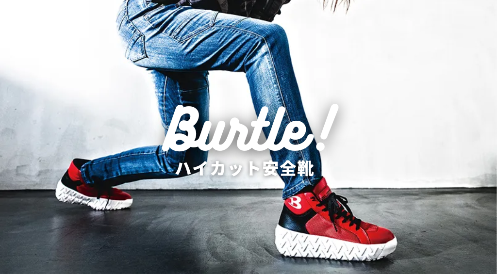 バートルの安全靴にハイカットはある？今では貴重になっている？