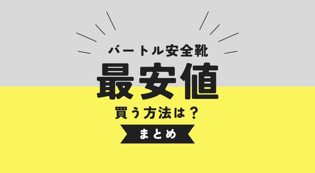 バートルの安全靴を最安値で買う方法