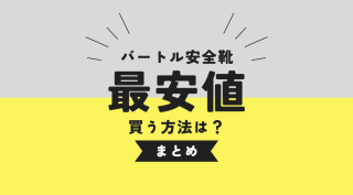 バートルの安全靴を最安値で買う方法