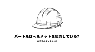 バートルはヘルメットを販売しているのか
