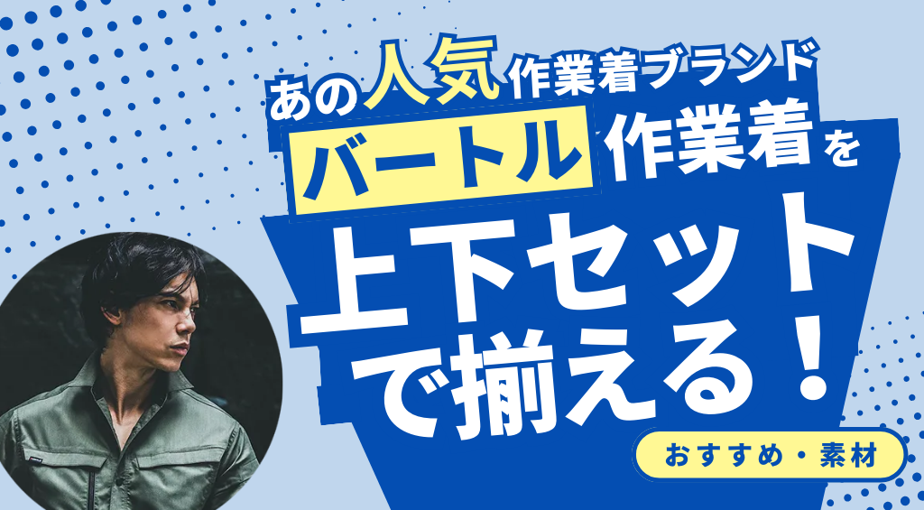 バートル作業着を上下で揃えよう！おすすめから人気素材まで！