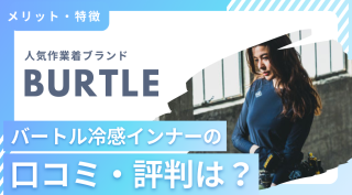バートル冷感インナーの口コミ・評判は？メリットや特徴まで解説