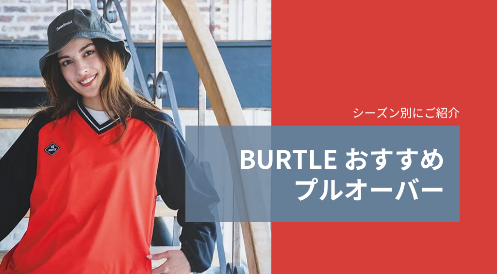 バートル製プルオーバーをシーズン別におすすめアイテム紹介！