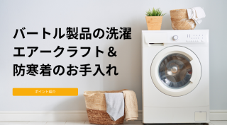 バートル製品は洗濯できる？エアークラフトや防寒着のお手入れ方法は？