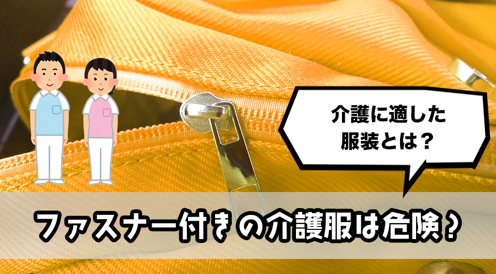 ファスナー付きの介護服