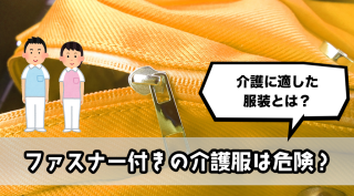 ファスナー付きの介護服