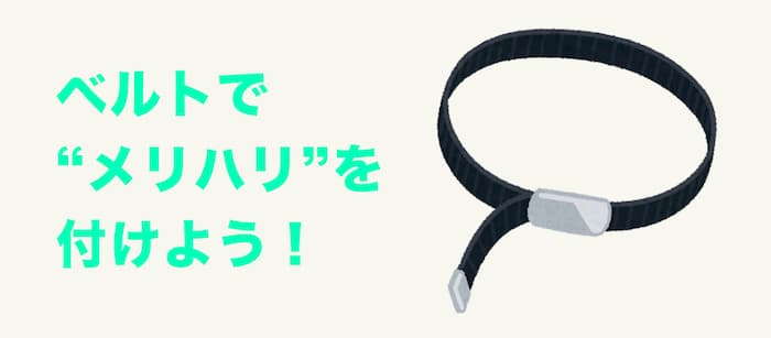 ベルトでメリハリを付けよう
