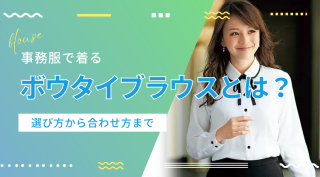 ボウタイブラウスとは？選び方から事務服での合わせ方まで