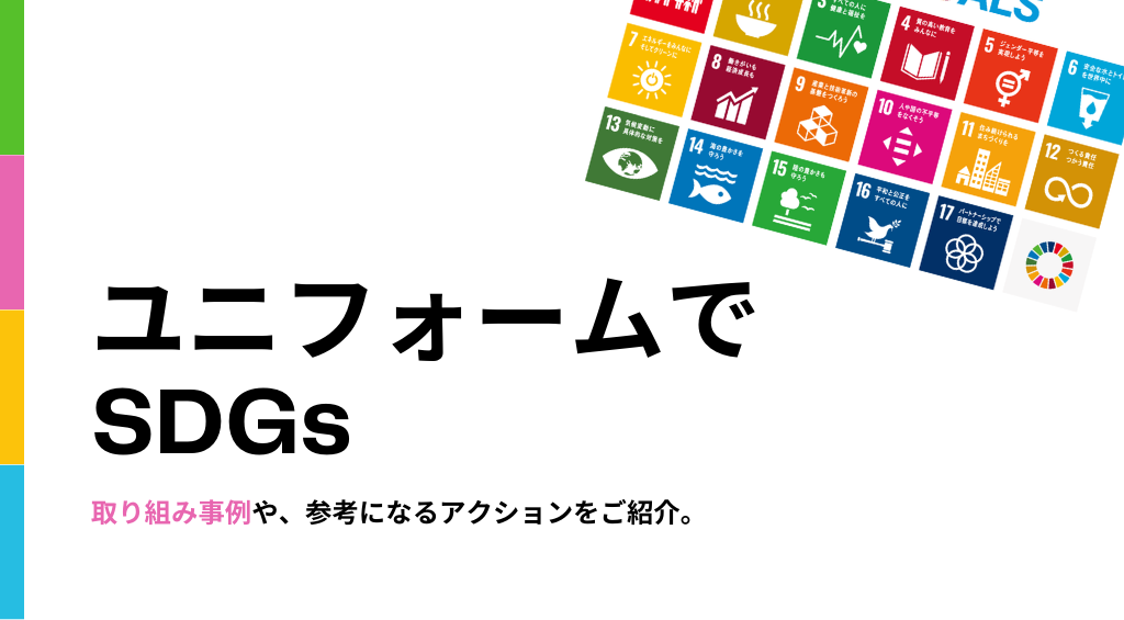 ユニフォームでSDGs？