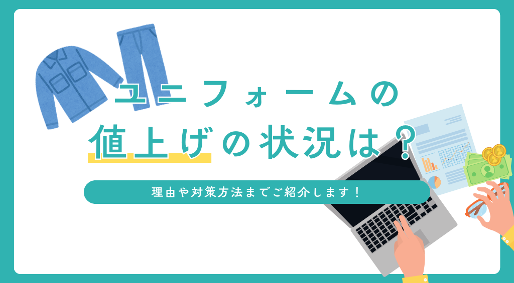 ユニフォームの値上げ状況は？値上げの理由や対策方法までご紹介します！