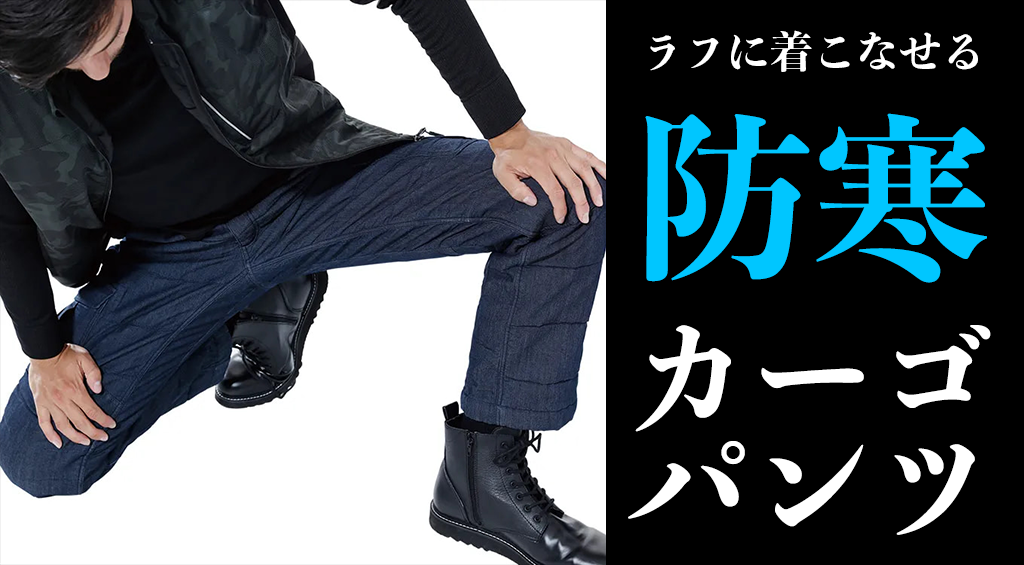 ラフに着こなせる防寒ズボン・パンツならカーゴパンツ５選