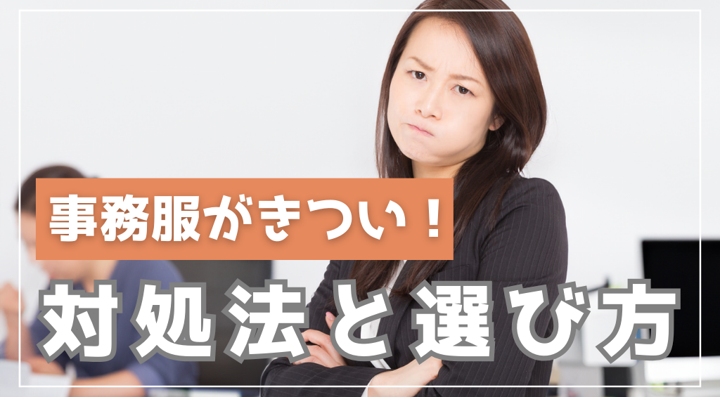 事務服がきつい時の対処法と選び方！妊婦さんなどシチュエーション別に解説