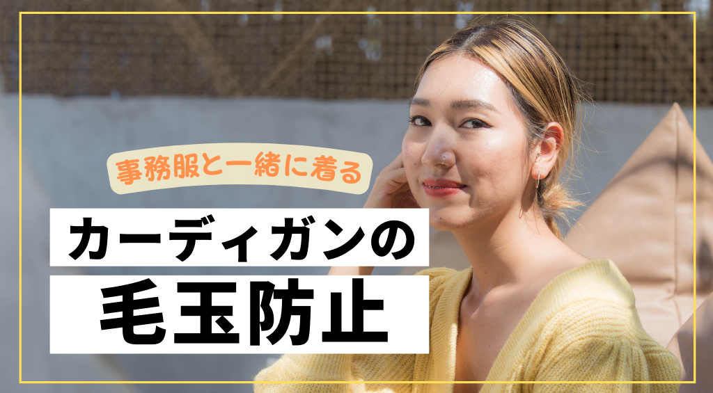 事務服と着るカーディガンの毛玉防止をするには？お手入れ方法の紹介も！