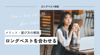 事務服にロングベストを合わせるメリット・選び方の解説！