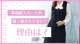 事務服のスカートが嫌！女性が嫌がる理由や解決策は？