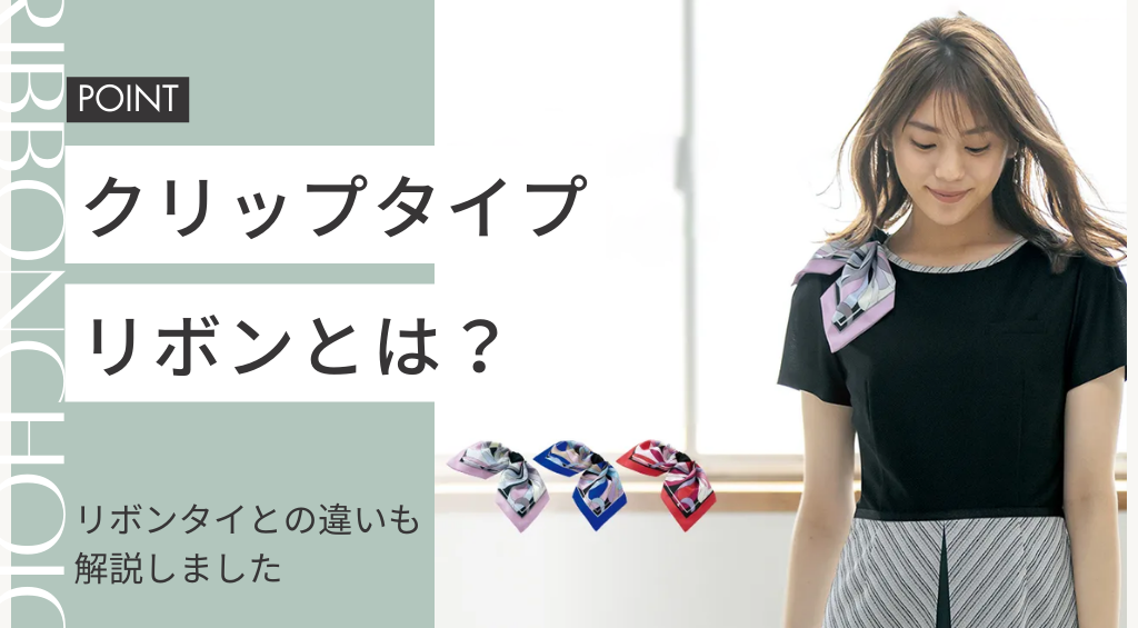 事務服アクセサリーのクリップタイプリボンとは？リボンタイとの違いは？