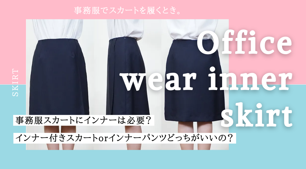 事務服スカートにインナーは必要？インナー付きスカートorインナーパンツどっちがいいの？