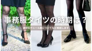 事務服スカートにタイツを合わせる時期は？適切なデニール数は？