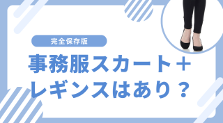 事務服スカートにレギンスを合わせても良い？メリット・デメリットなど