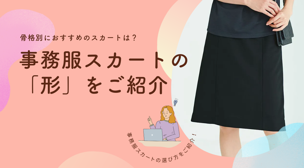 事務服スカートの形をご紹介！骨格別におすすめのスカートは？