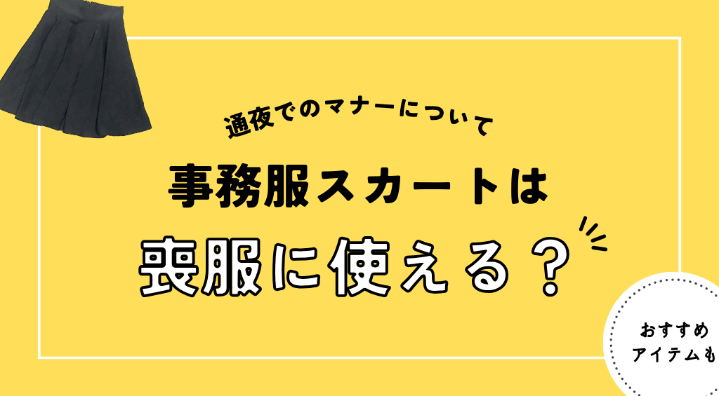事務服スカートは喪服に使える？通夜でのマナーについてなど解説