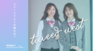 事務服ツイードベストの魅力は？生地の特徴やコーディネート例も！