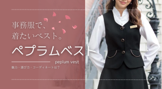 事務服ペプラムベストの魅力・選び方・コーディネートは？