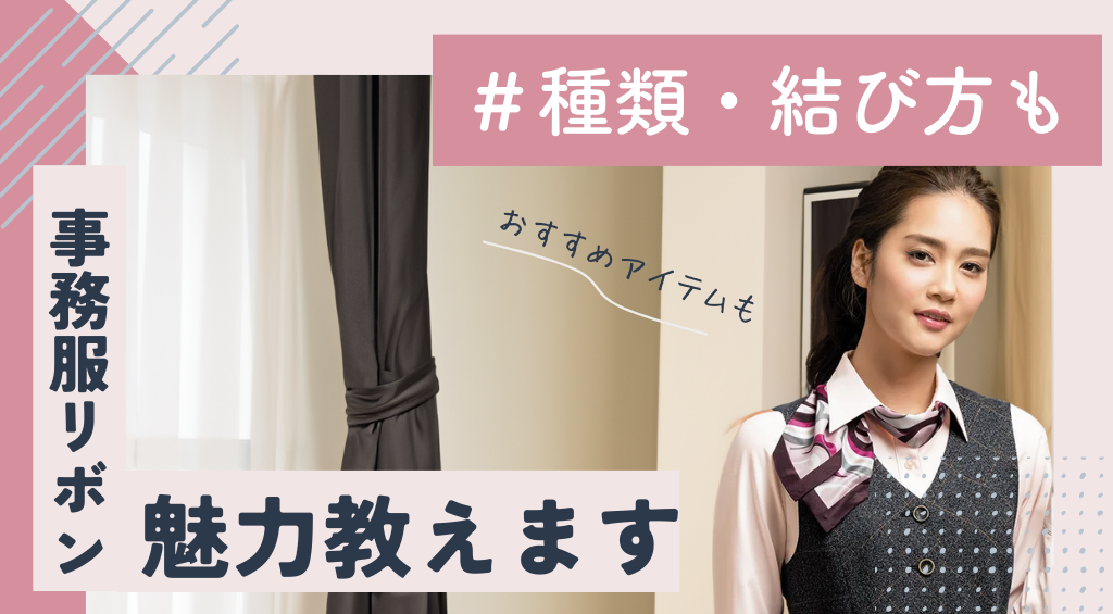 事務服リボンの魅力は？種類や結び方まで徹底解説！おすすめアイテムも