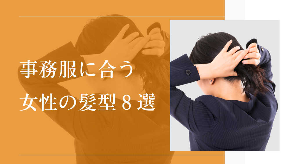 事務服・オフィスカジュアルに似合う女性の髪型8選｜清潔感のあるまとめ髪