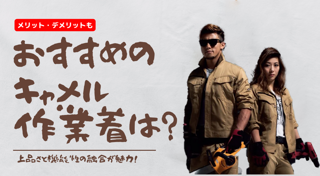 人気でおすすめのキャメル作業着は？キャメル色のメリット・デメリットも！