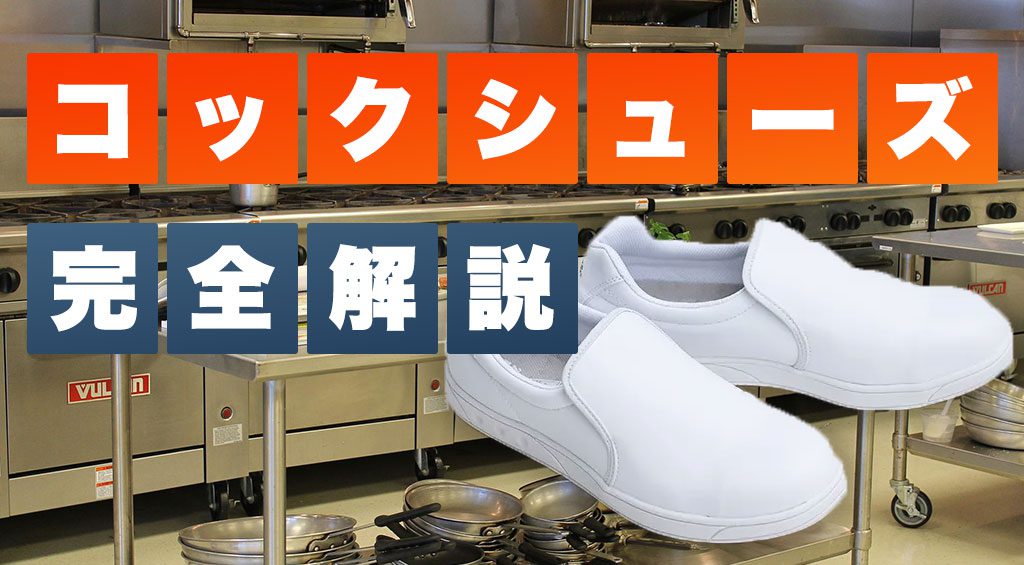 人気コックシューズ８選！選び方と機能性についても解説