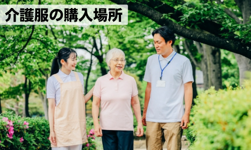 介護服の購入方法