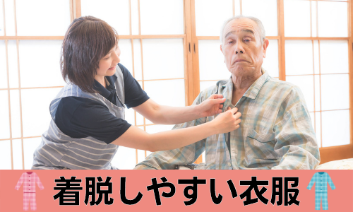 着脱しやすい衣服とは