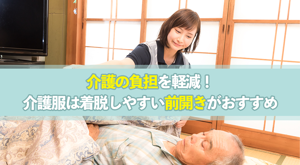 介護服は着脱しやすい前開き