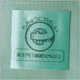 リサイクル素材を55%使用