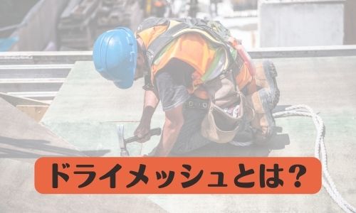 ドライメッシュとは