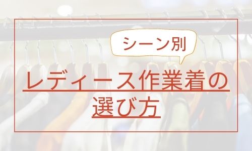 着こなし別作業着の選び方