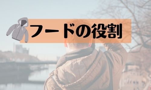 フードの役割