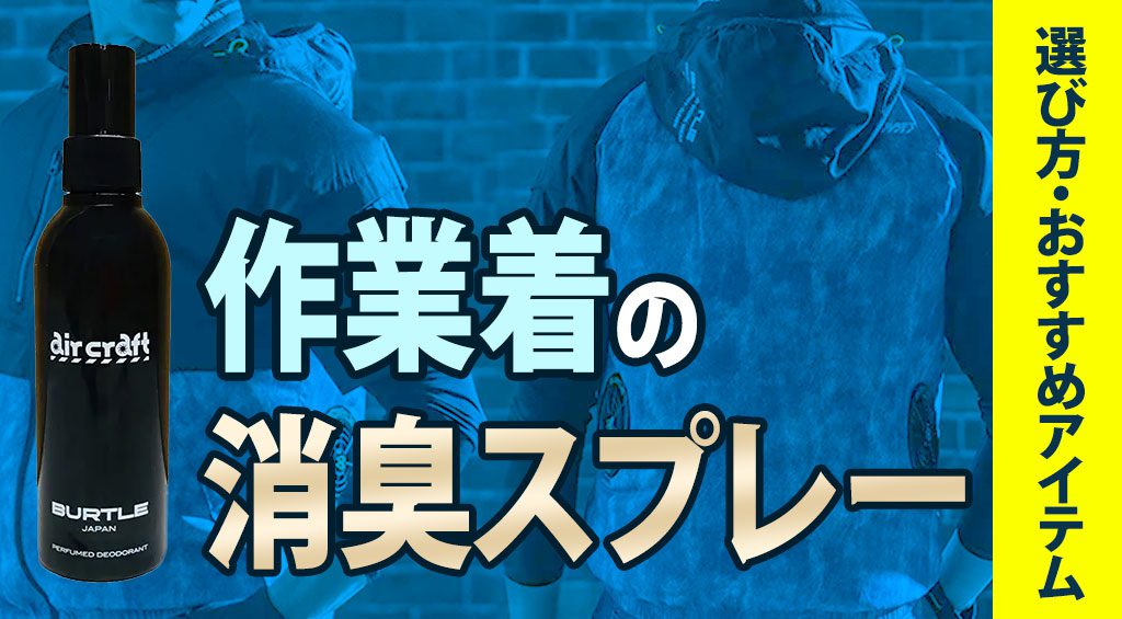 作業着に消臭スプレーは効果的？選び方やおすすめアイテムは？