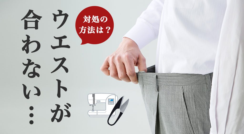作業着のウエストが合わないときの対処方法とは