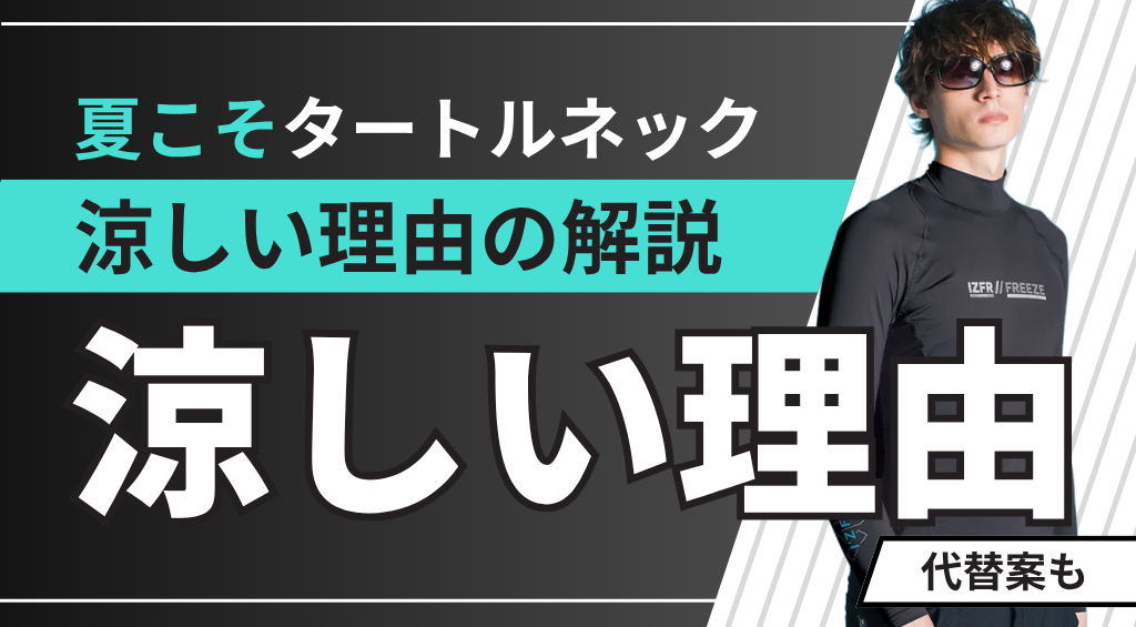 作業着インナーは夏こそタートルネック！涼しい理由と苦手な人向けの代替案も