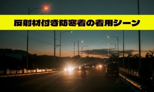 反射材付き防寒着の着用シーン