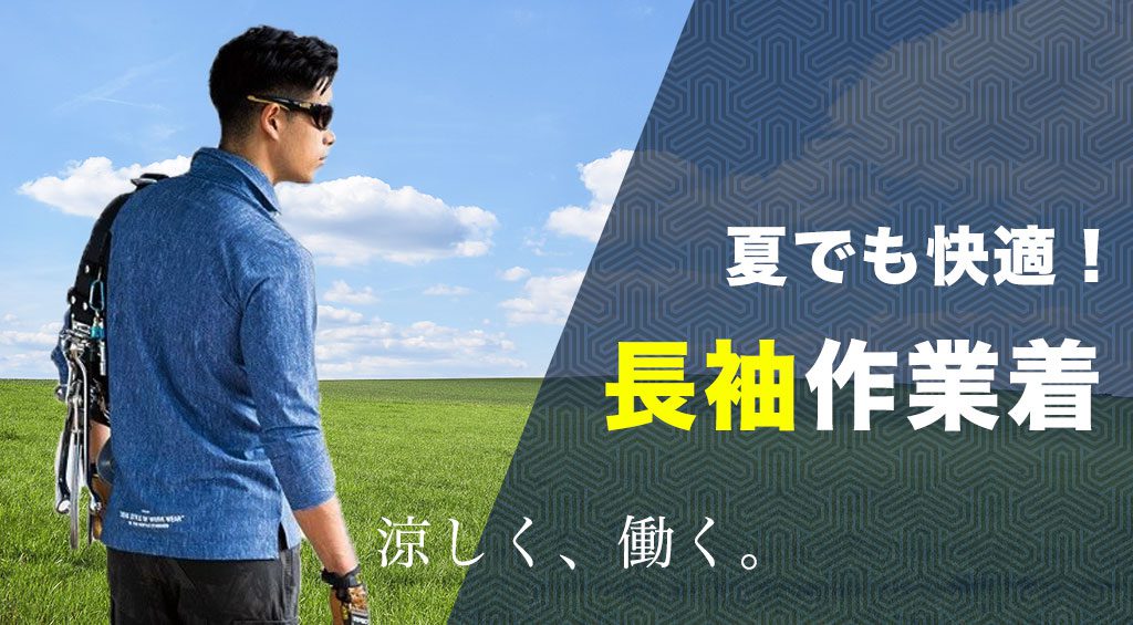 夏でも涼しく着用できる長袖作業着