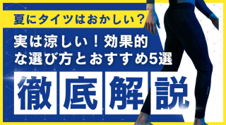 夏の作業着にタイツはおかしい？実は涼しい！効果的な選び方とおすすめ5選